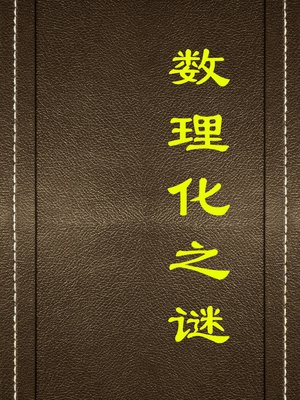 cover image of 数理化之谜(The Mystery of Mathematics, Physics and Chemistry)